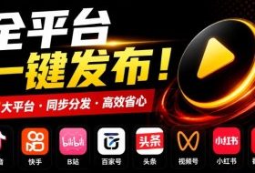 一条视频要发七八个平台,这太麻烦了?自媒体矩阵账户批量发布工具来了!开源且免费MatrixMedia