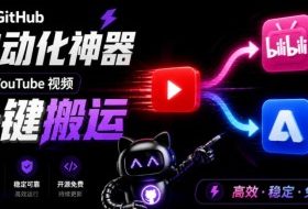 Github上闷声搞事的自动化神器，YouTube视频全流程搬到B站和A站，像发朋友圈一样简单Y2A-Auto