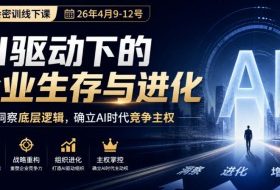某私董会密训线下课(26年4月9-12号),AI驱动下的企业生存与进化,洞察底层逻辑,确立AI时代竞争主权