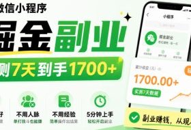 微信小程序掘金副业,实测7天到手1700+,小白友好,不用人脉、不用经验,5分钟上手【揭秘】