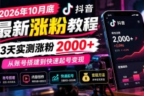 （21186期）2026年10月底抖音最新涨粉教程，3天实测涨粉2000+，从账号搭建到快速起号变现