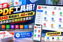 （21197期）免费PDF工具箱！4MB离线运行，40+功能，合并拆分压缩加密全搞定！