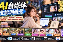 (21201期)【无水印】AI+自媒体全能训练营:涵盖DeepSeek、即梦创作、剪映剪辑、短视频运营、直播带货与抖店电商实战