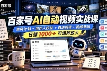 (21204期)百家号自动矩阵玩法,长期可以做的项目,日入1k+,真正的睡后收入
