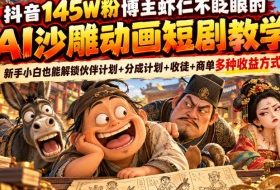 抖音145W粉博主虾仁不眨眼的AI沙雕动画短剧教学，新手小白也能解锁伙伴计划+分成计划+收徒+商单多种收益方式