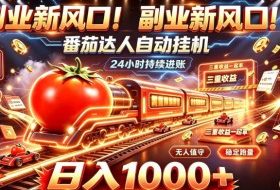副业新风口!番茄达人自动挂G,24小时持续进账,三重收益一起拿,日入1000+【揭秘】