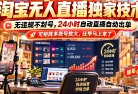 淘宝无人直播独家技术,无违规不封号,24小时自动直播自动出单,可矩阵多账号放大,旺季马上来了【揭秘】