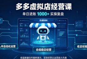 日入1k+的拼多多虚拟小店,全职可管理4-6家店,长久稳定的绿色正规项目【揭秘】