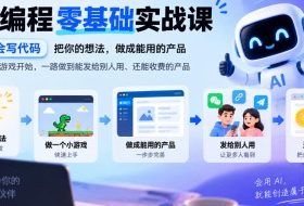 AI编程零基础实战课,不用会写代码,把你的想法,做成能用的产品,从一个小游戏开始,一路做到能发给别人用、还能收费的产品