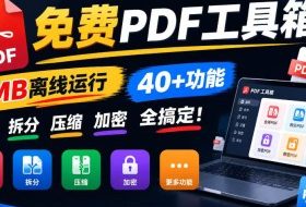 免费PDF工具箱!4MB离线运行,40+功能,合并拆分压缩加密全搞定!