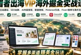 猎者出海VIP海外掘金实战课:涵盖独立站、SEO站群、AI变现、联盟营销、Pinterest引流、Fiverr接单与海外流量套利,掌握多渠道賺美金玩法