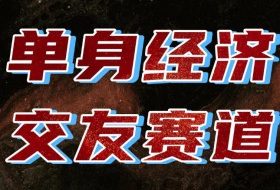 单身经济赛道,执行力到位,一天轻松800+,门槛低、新手友好,可以长期持续做【揭秘】