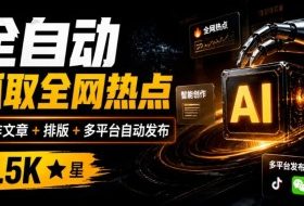全自动抓取全网热点,创作文章并排版,并多平台自动发布!2.5k stars热点写作工具万稿汇AIMedia