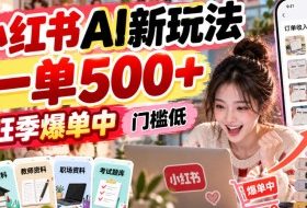 小红书AI新玩法,一单500+,旺季爆单中,门槛低