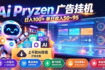 （21209期）Pyrzen广告挂机， 全自动挂机风口项目， 单日50-95/天 虽然不是很暴力但是很稳
