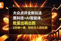 （21212期）大众点评全新玩法，黑科技 + AI 智能体，批量出稿出图。2 分钟一条，轻松日入四位数