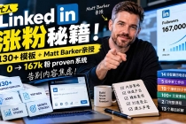 （21216期）【无水印】忙人LinkedI 涨粉秘籍！130+模板+Matt Barker亲授：0→167k粉proven系统，告别内容焦虑【原创双语字幕】