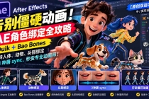 （21218期）【无水印】告别僵硬动画！AE 角色绑定全攻略：Duik+Bao Bones玩转人体/动物/头部绑定+3种唇sync，秒变专业动画师