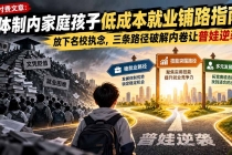 （21231期）付费文章：体制内家庭孩子低成本就业铺路指南，放下名校执念，三条路径破解内卷让普娃逆袭