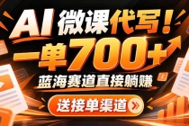 （21237期）AI动画代做微课！一单 700+，蓝海赛道直接躺赚，送接单渠道+工具