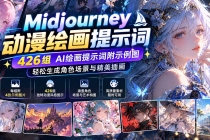 （21239期）Midjourney动漫绘画提示词：426组AI绘画提示词附示例图，轻松生成角色场景与精美插画