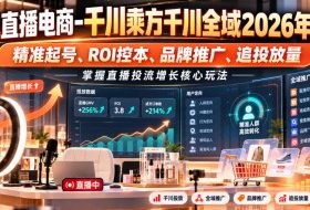 老九直播电商-千川乘方千川全域2026年10月，精准起号、ROI控本、品牌推广、追投放量，掌握直播投流增长核心玩法