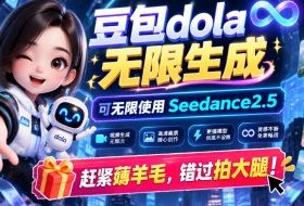 1029最新豆包dola无限生成技术，可以无限生成sseedance2.5，赶紧薅羊毛，和谐拍大腿