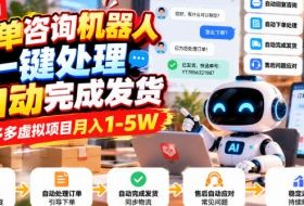 订单咨询机器人一键处理，自动完成发货，多多虚拟项目月入1-5W