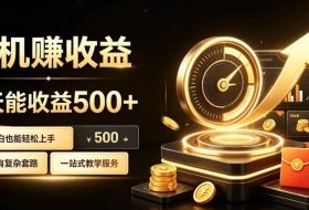 电脑自动挂G副业,一次搭建,打造稳定被动收入,月增收1w-3w【揭秘】