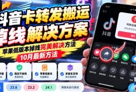 抖音卡转发搬运掉线解决方案,苹果低版本掉线完美解决方法,10月最新方法,抖音版本23.8/23.2/24.1等版本自行测试