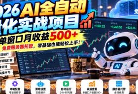 2026AI全自动量化实战项目,单窗口月收益500+,免费服务器托管,零基础也能轻松上手!【揭秘】