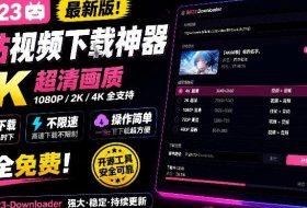 最新B站视频下载工具！支持4K画质，批量不限速下载，使用简便且完全免费，Bili23最新B站解析下载器