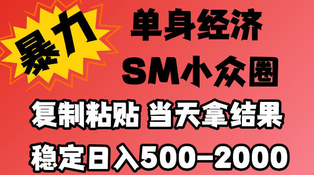 2026最新小众情感赛道,手机操作,十分钟见收益,小白也能当天上手,全程复制粘贴模板即可,稳定日入500-1k,不缺流量,可矩阵批量操作,门槛低【揭秘】
