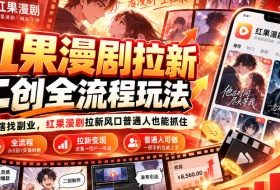 红果漫剧拉新之二创全流程玩法，别再瞎找副业，红果漫剧拉新风口普通人也能抓住