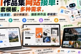 AI作品集网站接单:一套模板,多种需求,大学生求职、设计师展示、摄影师作品都能做!