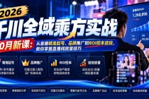 （21247期）2026千川全域乘方实战-10月新课：从直播精准起号、品牌推广到ROI控本追投，教你掌握直播间放量技巧