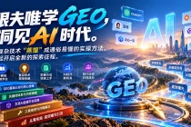 （21257期）跟夫唯学GEO-更新1030，洞见AI时代。把复杂技术 “蒸馏” 成通俗易懂的实操方法，一起开启全新的探索征程