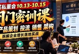 某私董会10.13-10.15闭门密训课，AI产品策划投流销售架构，拆解企业增长落地实战