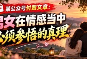 某公众号付费文章：男女在情感当中必须参悟的真理