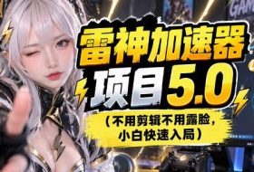 雷神项目：图文推广的完整流程，一期讲清（附避坑）