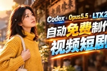 （21266期）Codex 出图 + 免费 LTX-2.5 生成视频，Claude Opus 5.5 全自动剪出 1 分钟情感短剧《停了的表》