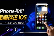 （21270期）iPhone 投屏到 Windows 电脑，还支持操控IOS系统，多台设备能同时上屏，有点意思 iPhoneMirror