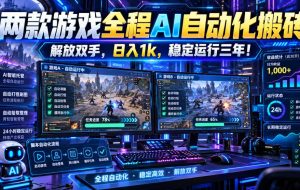两款游戏全程AI自动化搬砖,解放双手,日入1k,稳定运行三年!