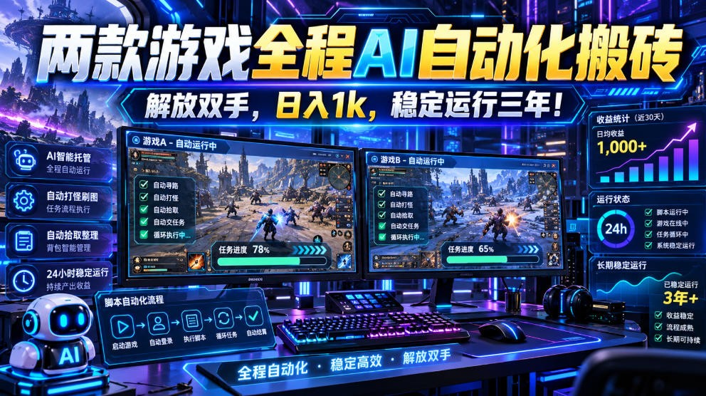 两款游戏全程AI自动化搬砖,解放双手,日入1k,稳定运行三年! 两款游戏全程AI自动化搬砖,解放双手,日入1k,稳定运行三年!