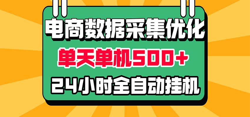 电商数据采集优化!单机单天收益 500+,24小时全自动挂机,小白也能做 电商数据采集优化!单机单天收益 500+,24小时全自动挂机,小白也能做