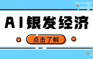 一部手机就能干！AI 中老年服装赛道实操，不用进货，空闲时间就能稳定出单月入万元