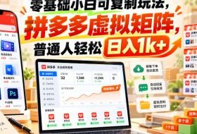 零基础小白可复制玩法,拼多多虚拟矩阵,普通人轻松日入1k+
