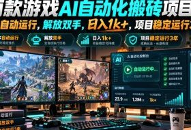 两款游戏AI自动化搬砖项目，脚本自动运行，解放双手，日入1k+，项目稳定运行3年！