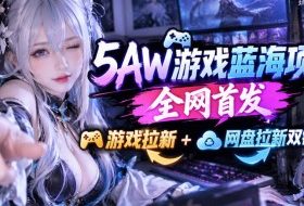 5AW游戏首发项目:游戏拉新+网盘拉新双链路,完整流程拆解