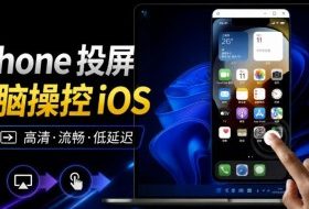 iPhone投屏到Windows电脑,还支持操控IOS系统,多台设备能同时上屏,有点意思iPhoneMirror